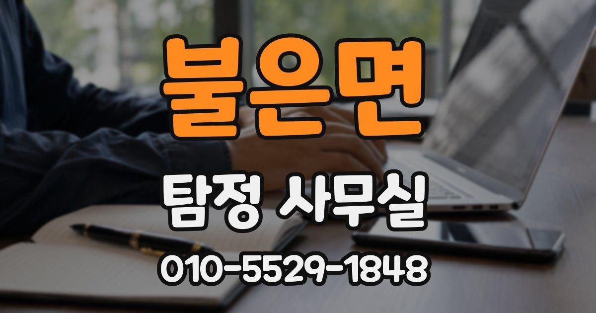 불은면 탐정 사무실