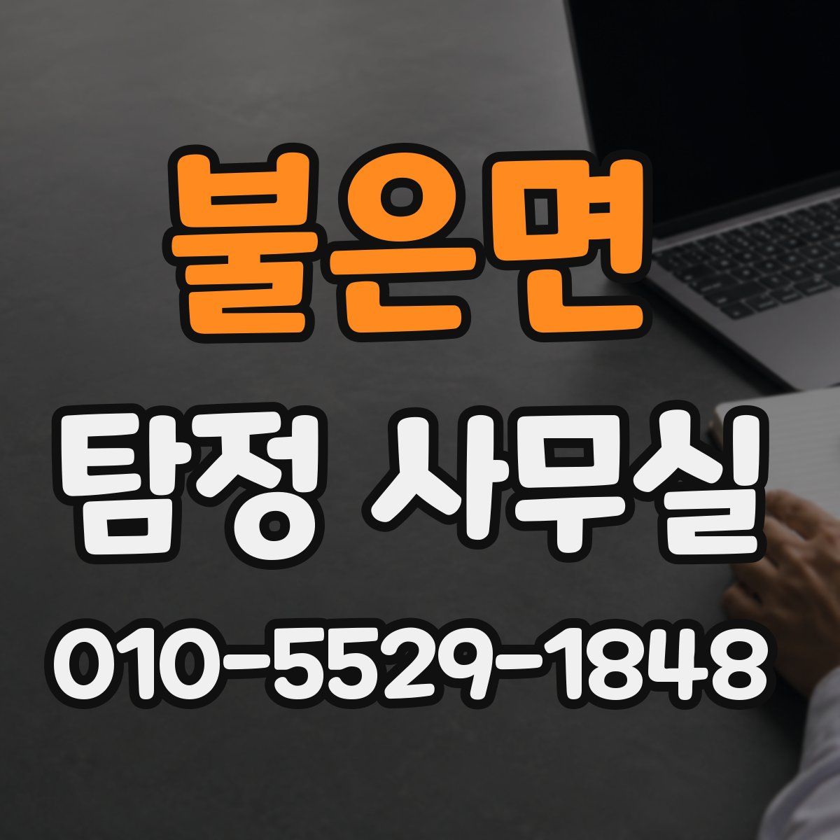 불은면 탐정 사무실