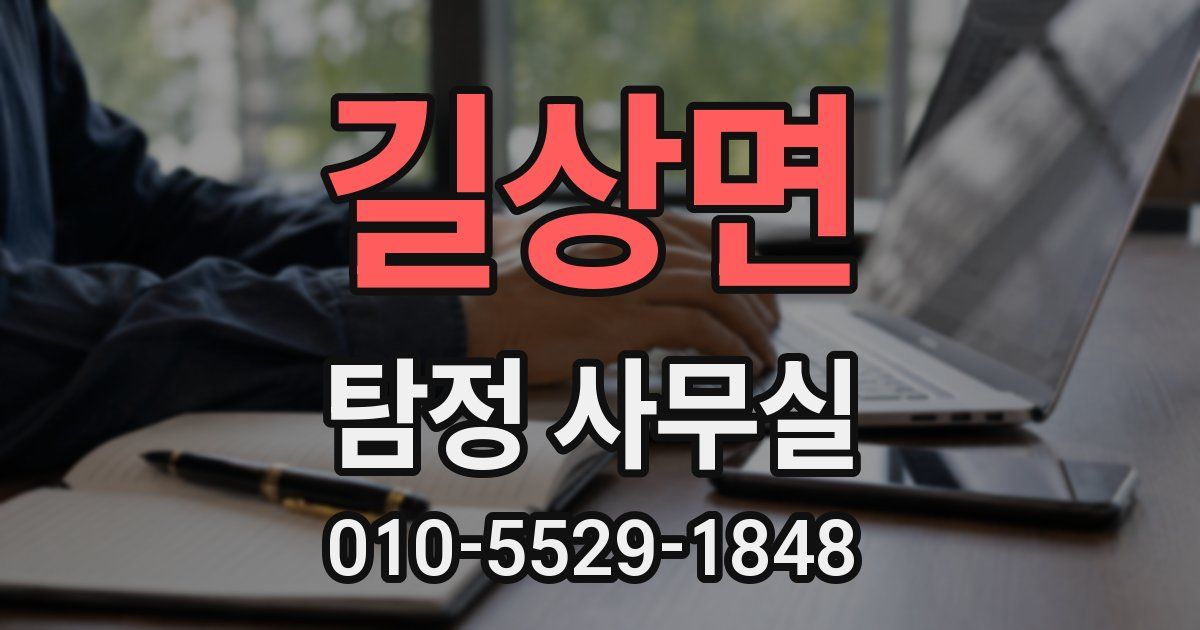 길상면 탐정 사무실