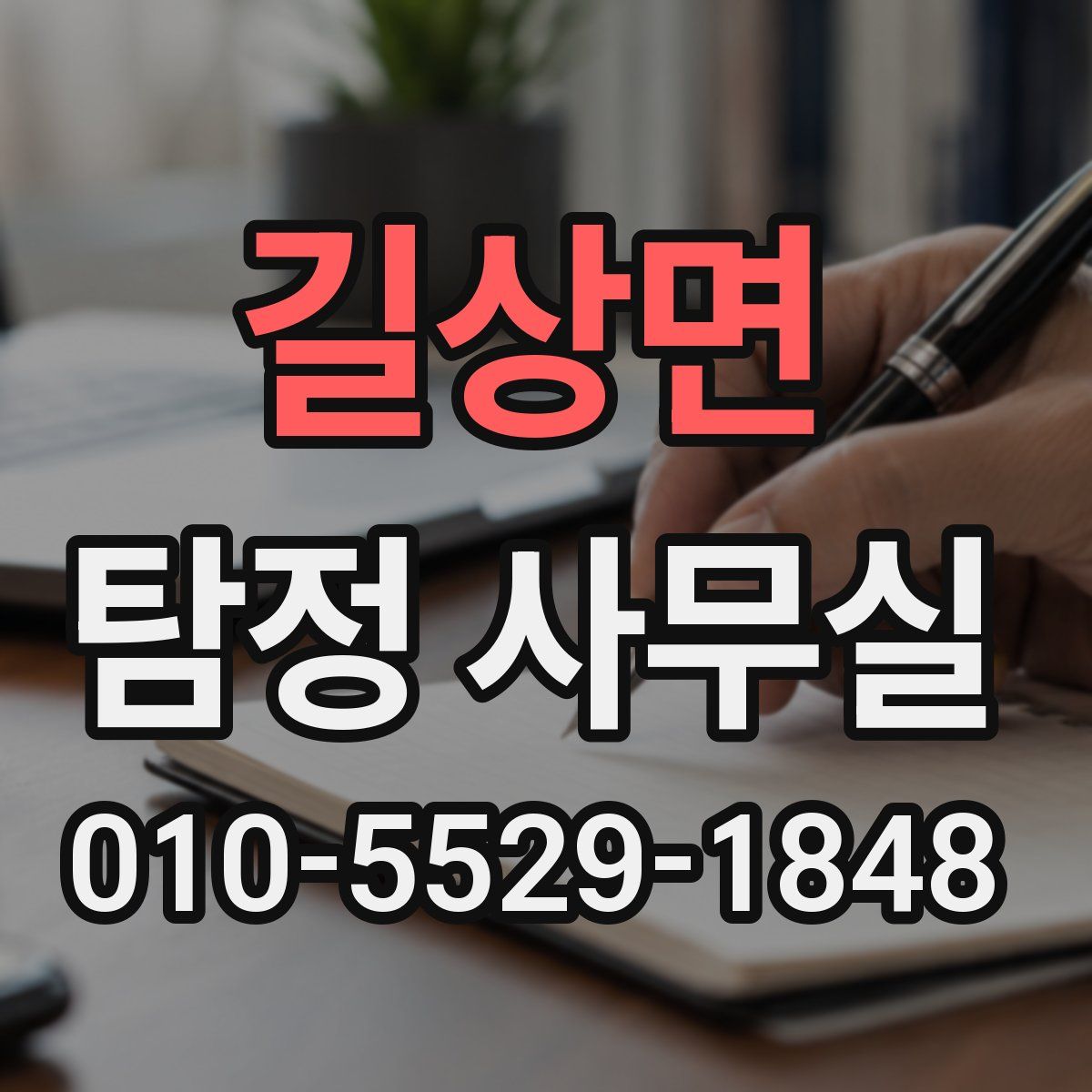 길상면 탐정 사무실