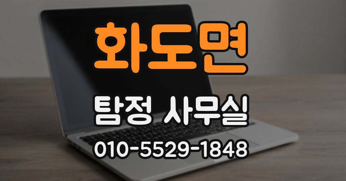 화도면 탐정 사무실