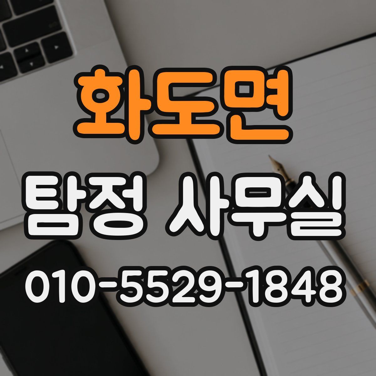 화도면 탐정 사무실