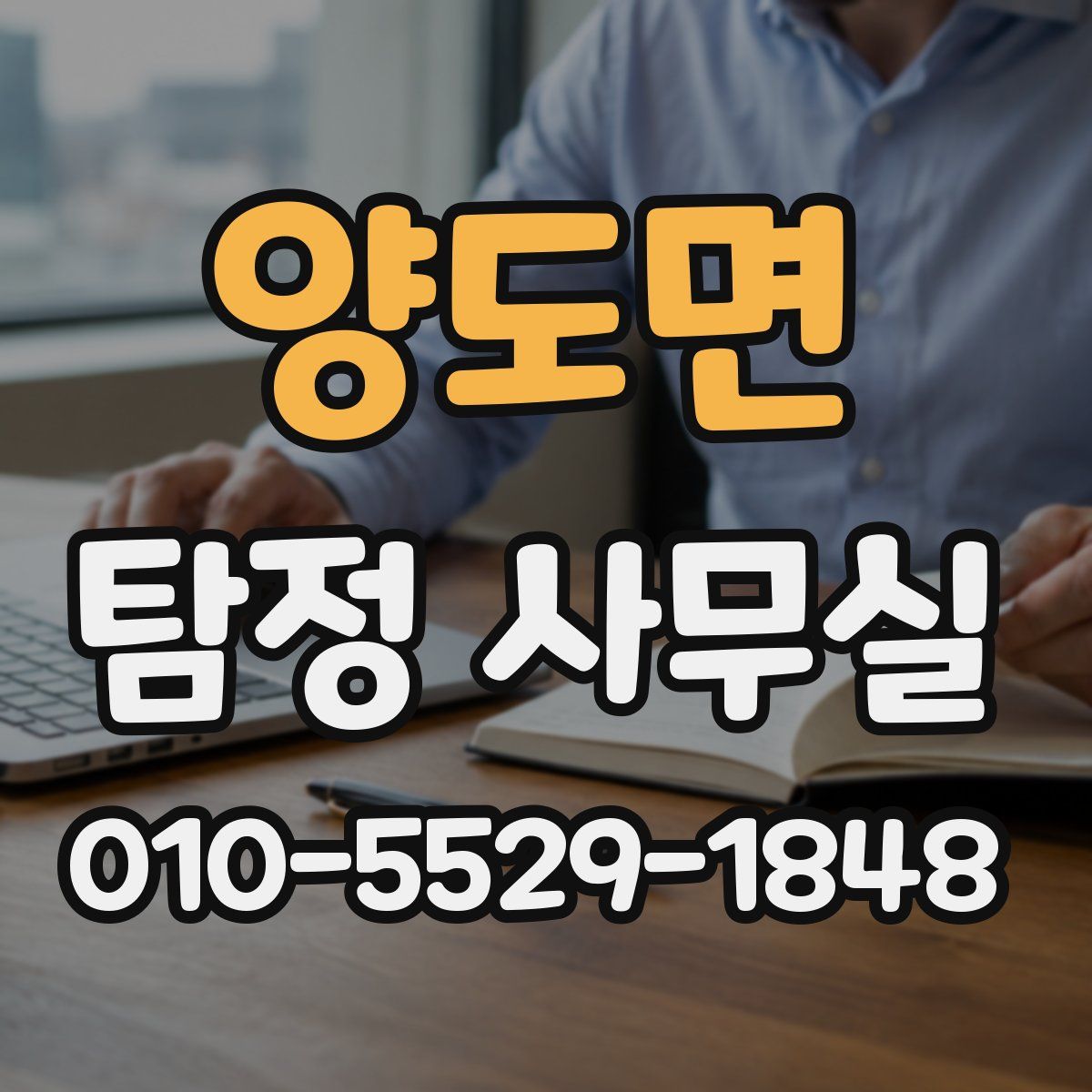 양도면 탐정 사무실