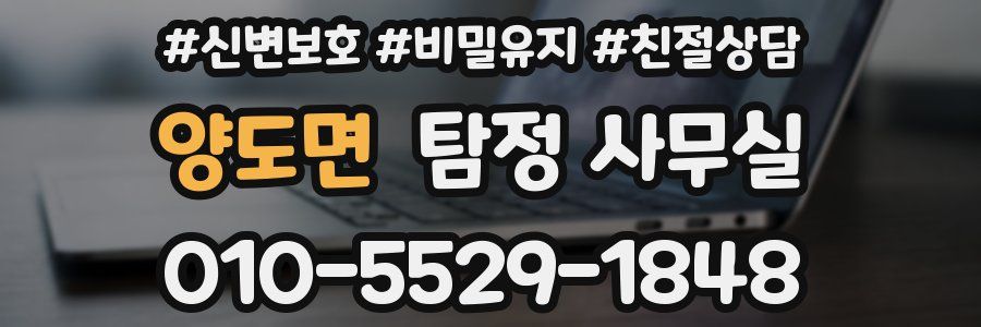 양도면 탐정 사무실