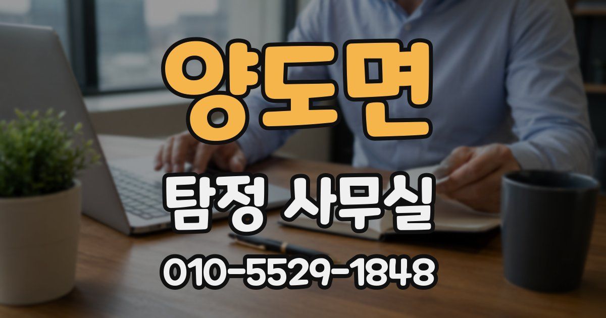 양도면 탐정 사무실