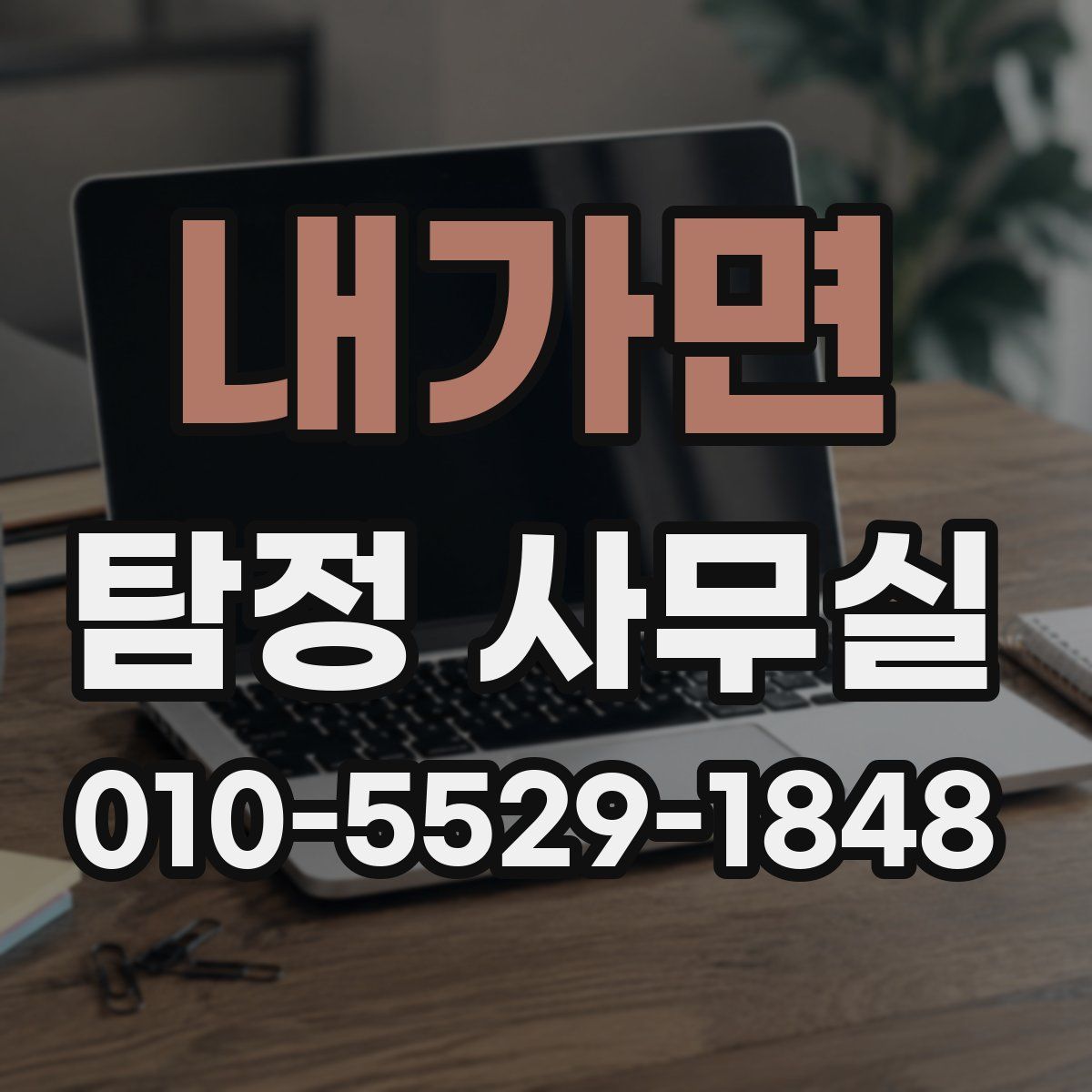 내가면 탐정 사무실