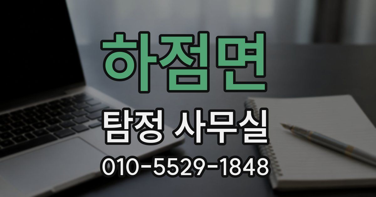 하점면 탐정 사무실