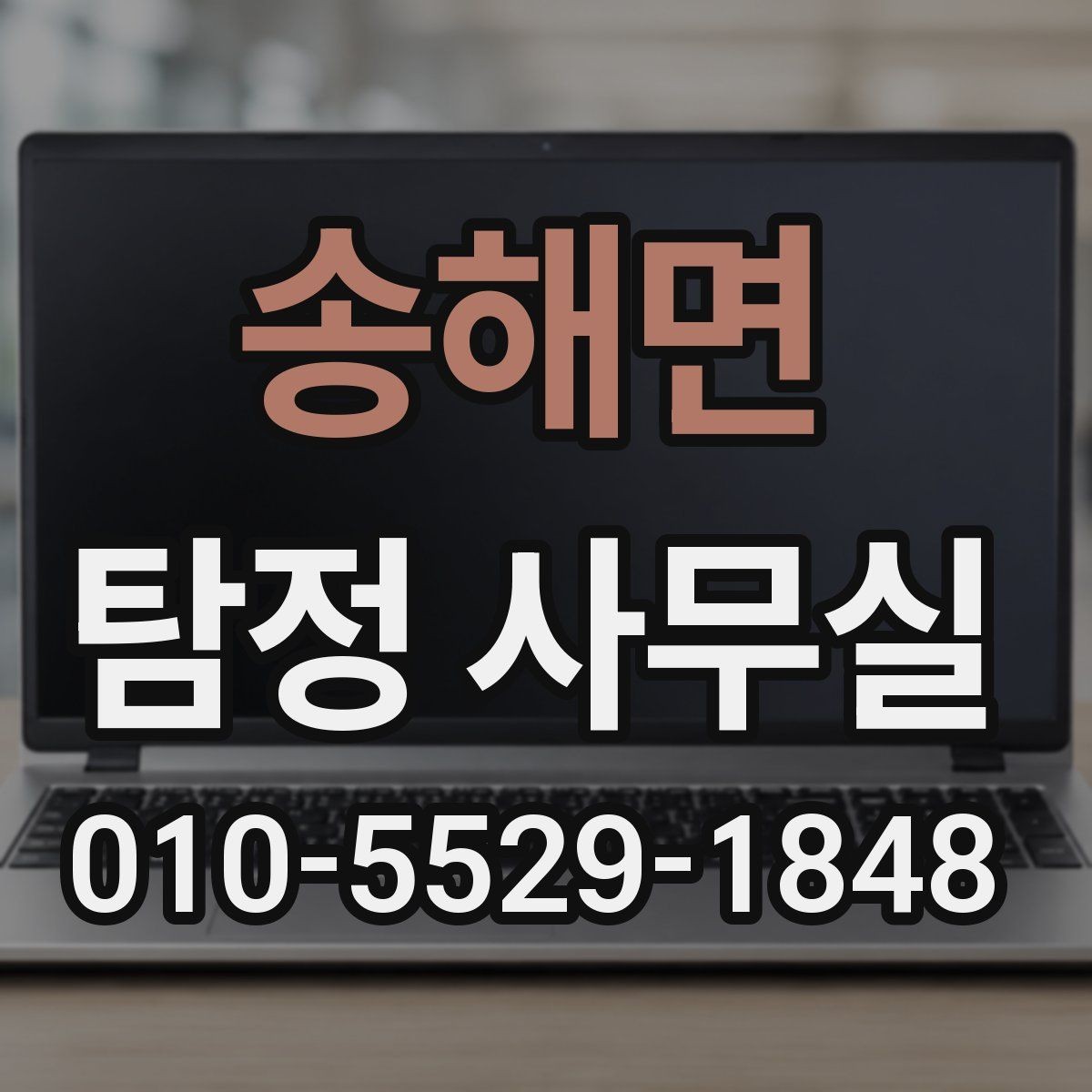 송해면 탐정 사무실 채용 전 검증 상담에서 보는 부분