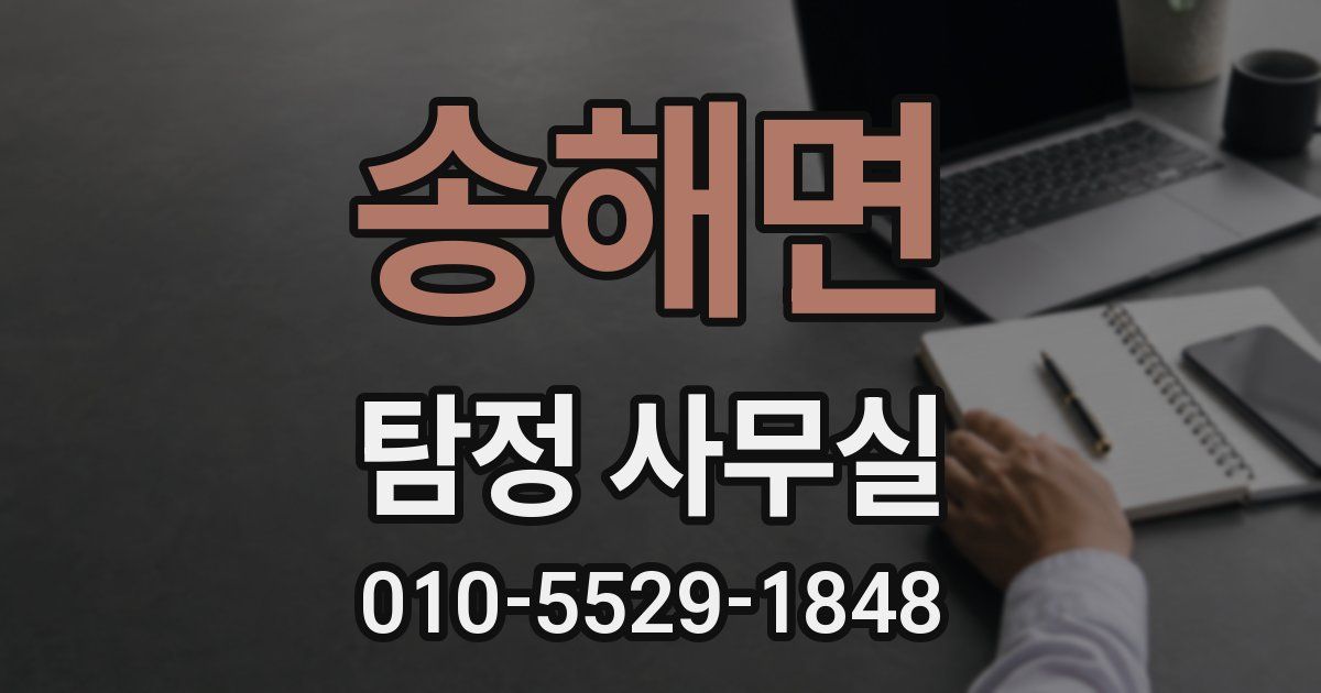 송해면 탐정 사무실