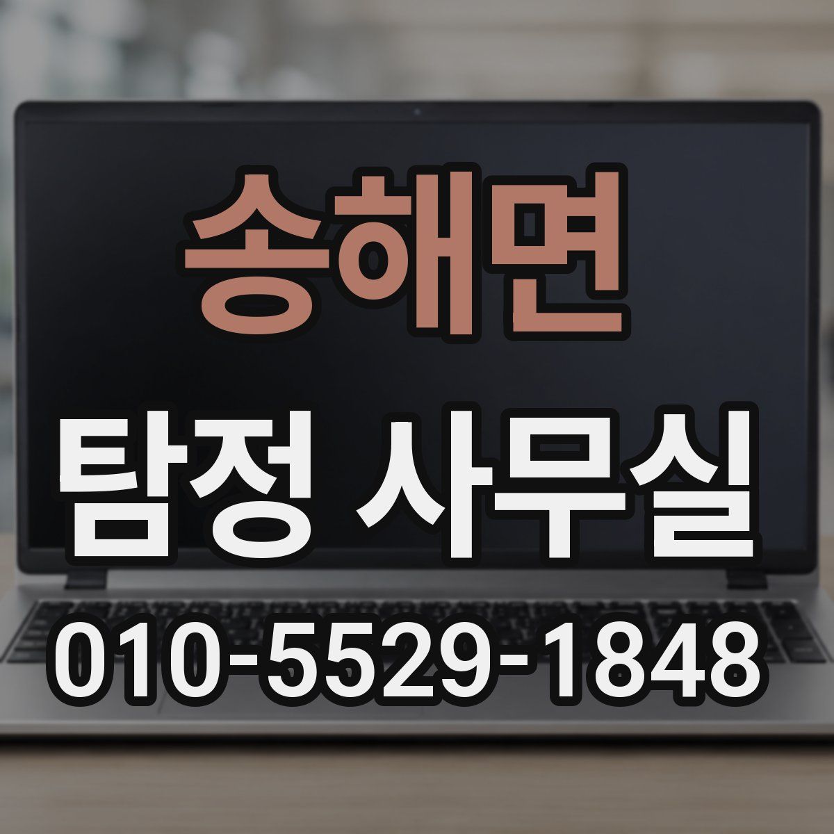 송해면 탐정 사무실