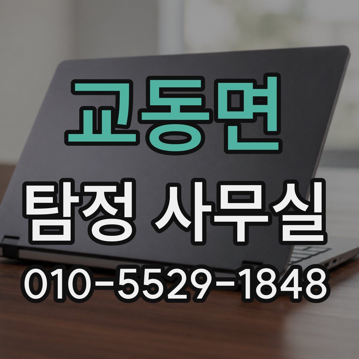 교동면 탐정 사무실