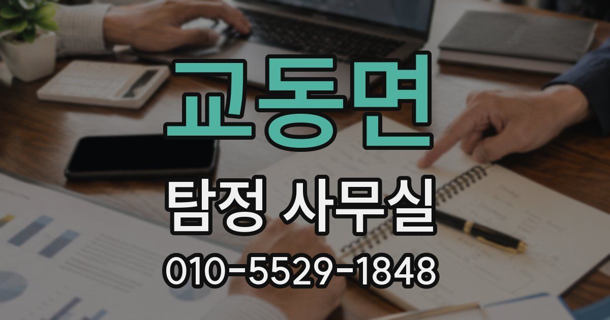 교동면 탐정 사무실