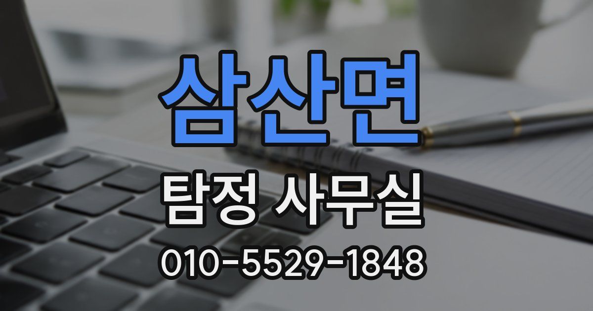 삼산면 탐정 사무실