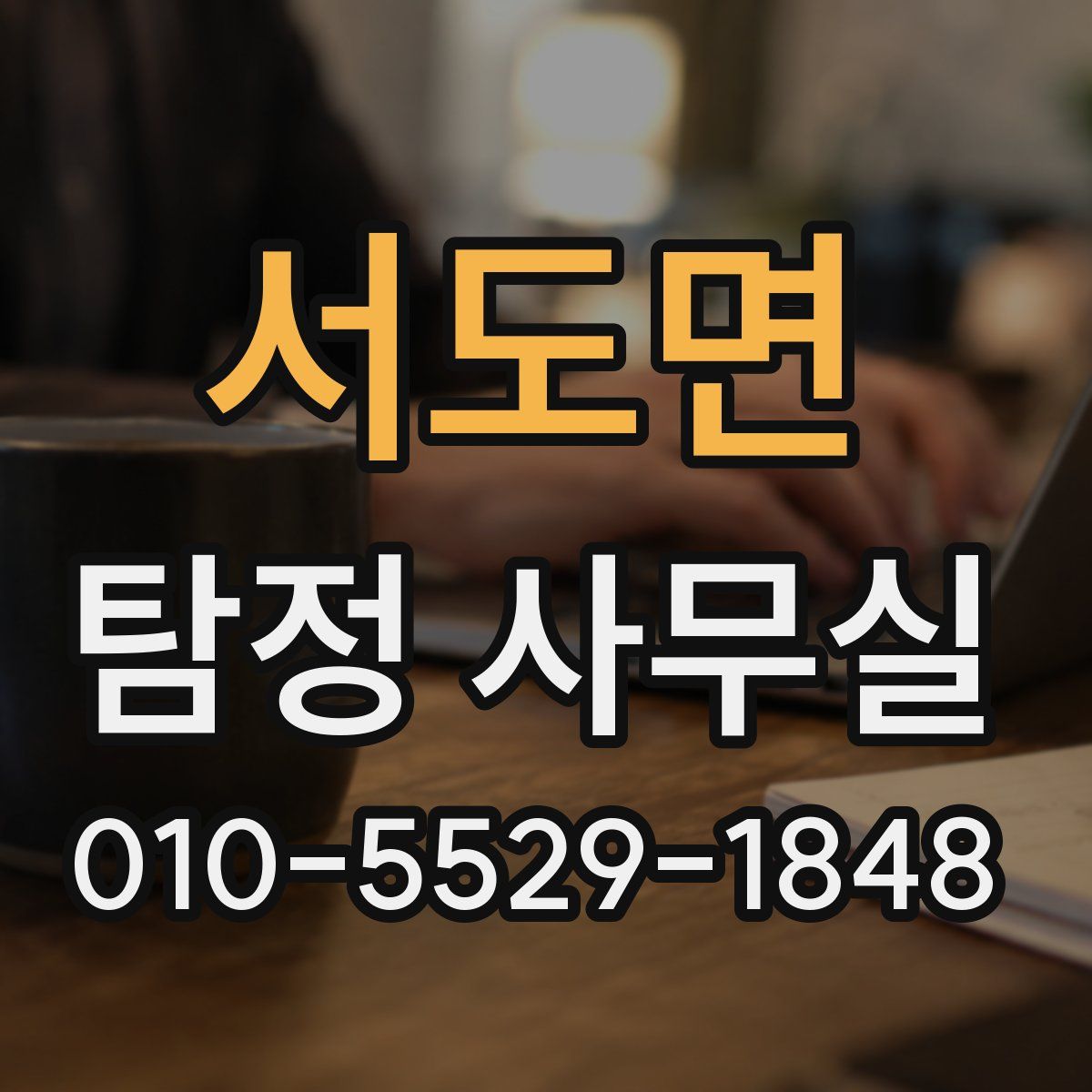 서도면 탐정 사무실