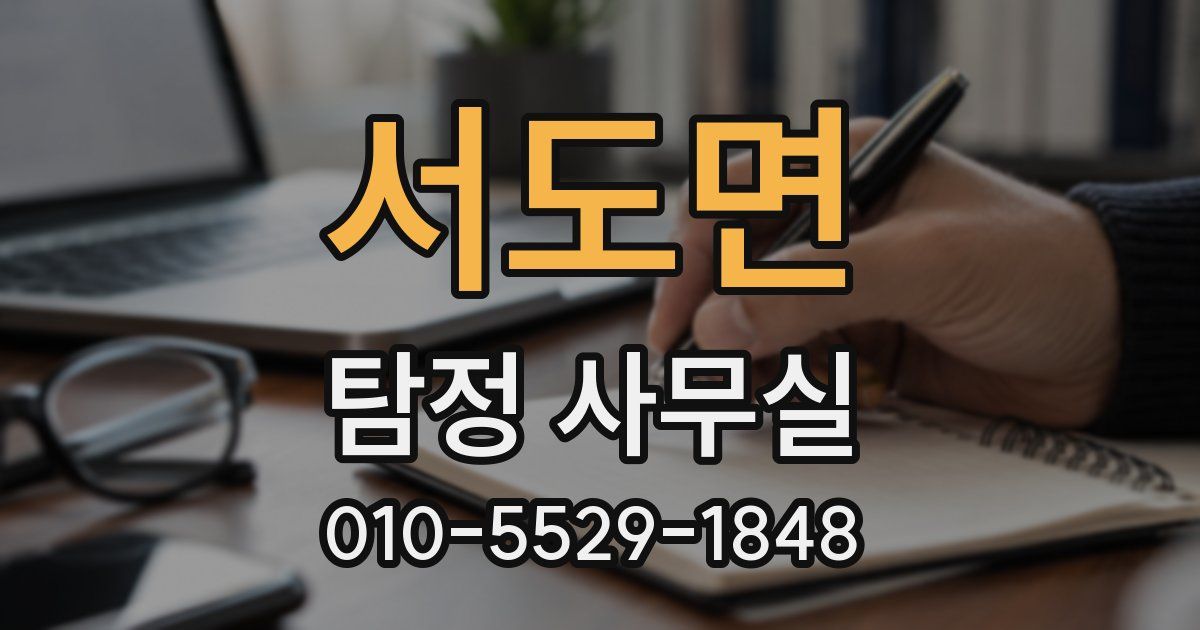 서도면 탐정 사무실