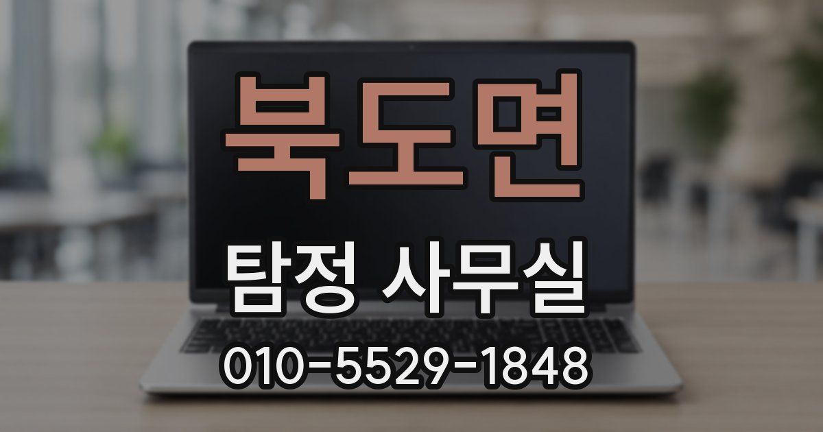 북도면 탐정 사무실
