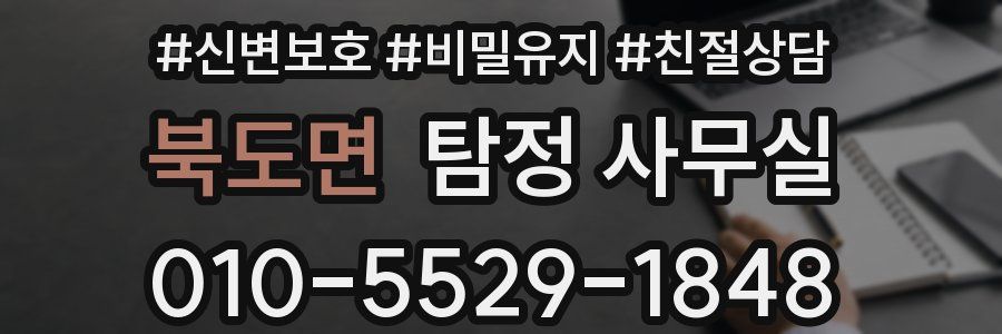 북도면 탐정 사무실