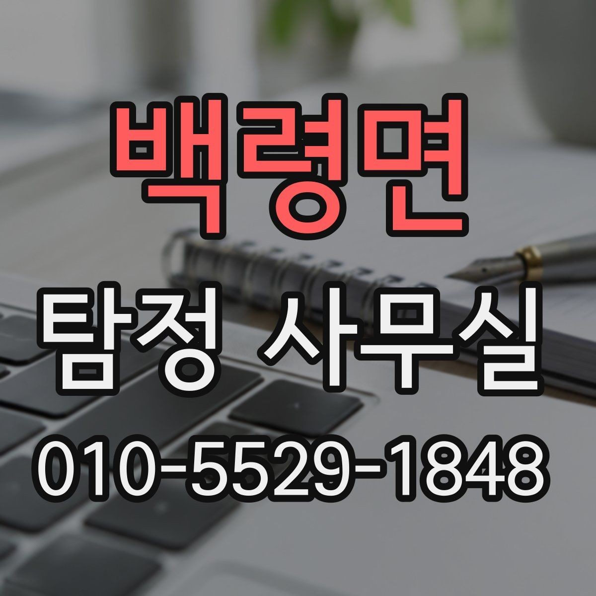 백령면 탐정 사무실 채무 문제 확인에서 놓치기 쉬운 점