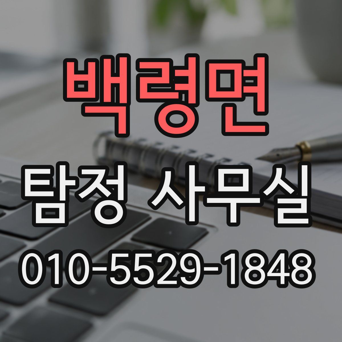 백령면 탐정 사무실