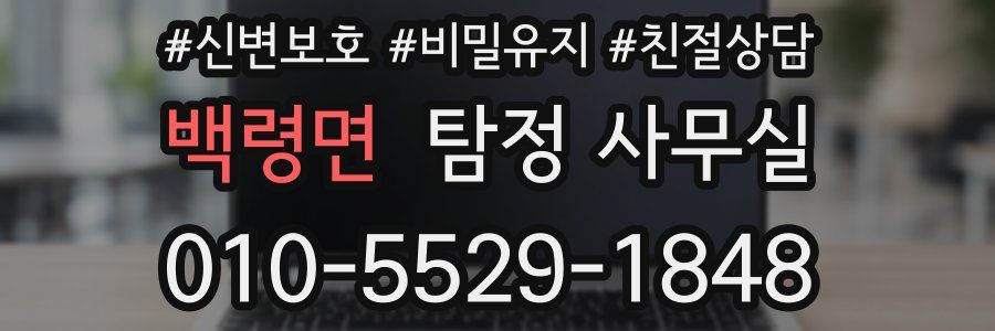 백령면 탐정 사무실