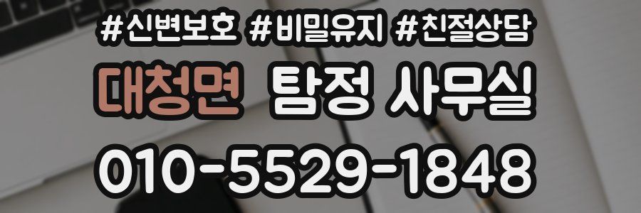 대청면 탐정 사무실