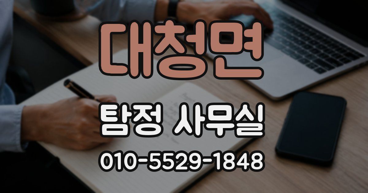 대청면 탐정 사무실