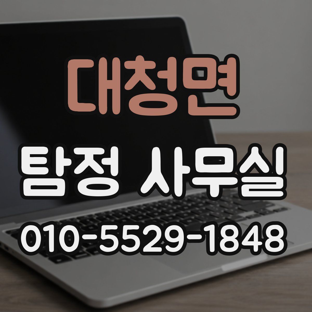 대청면 탐정 사무실