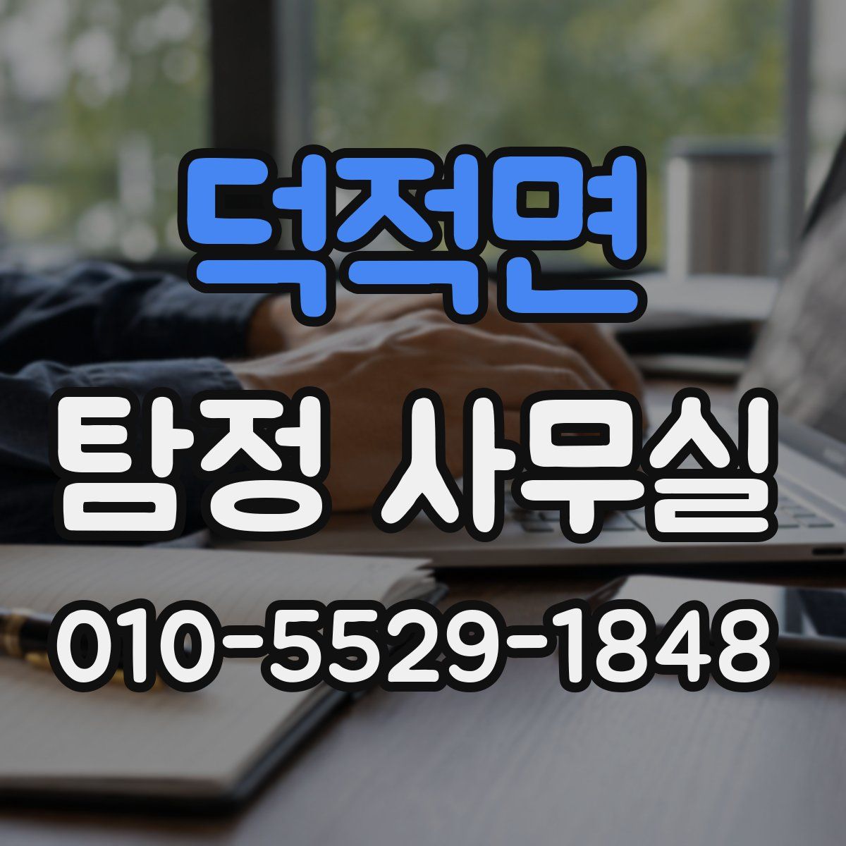 덕적면 탐정 사무실