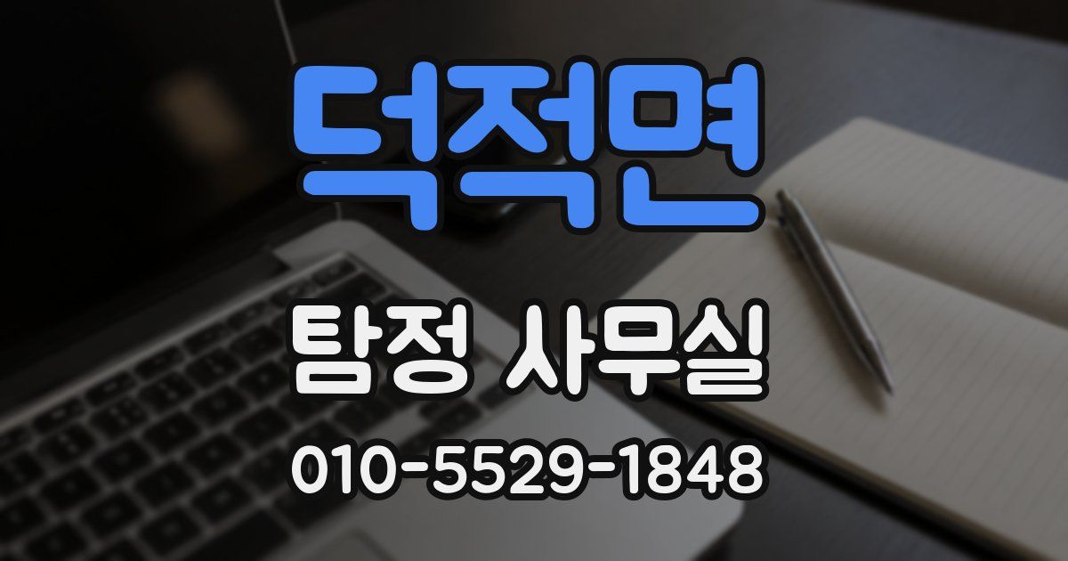 덕적면 탐정 사무실