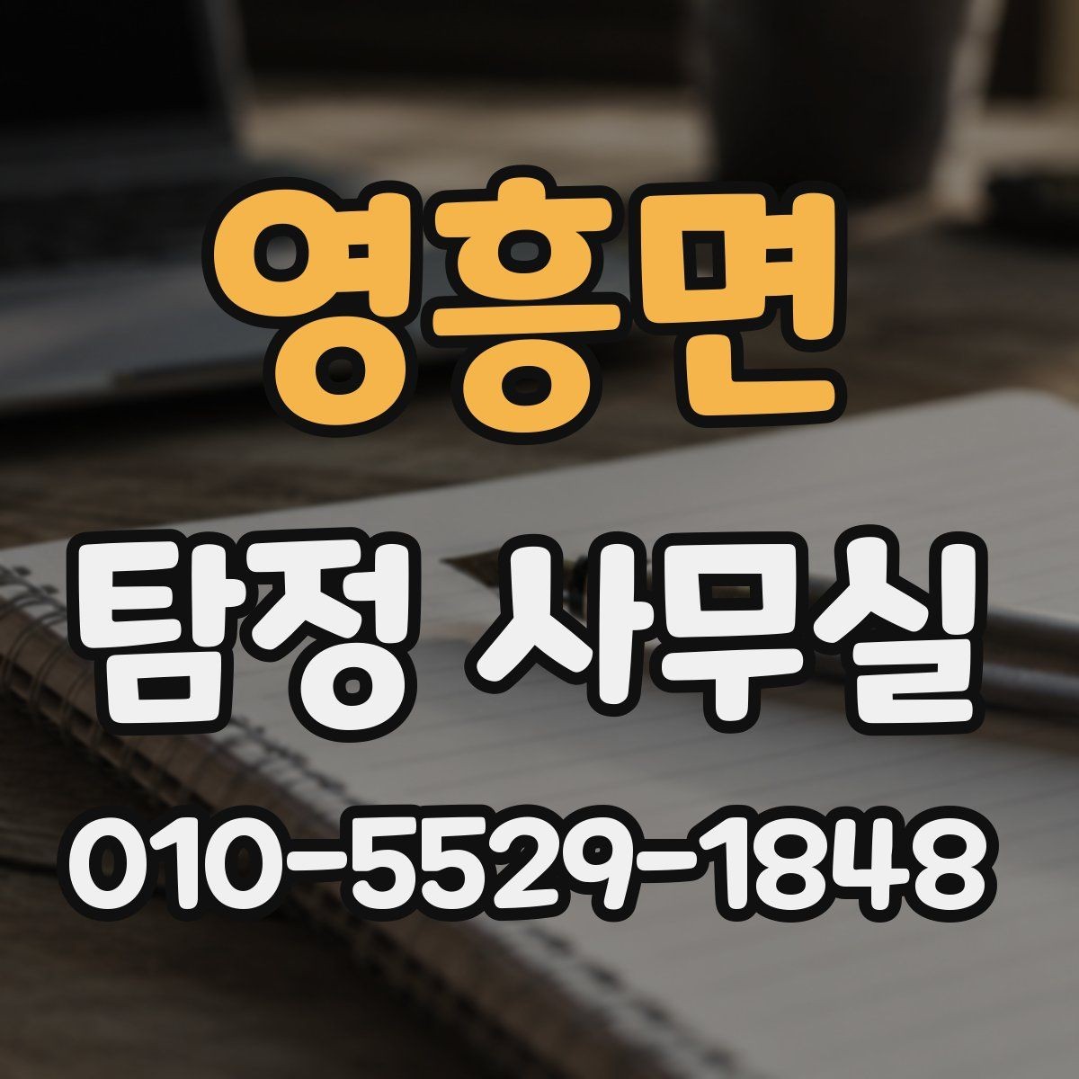 영흥면 탐정 사무실 의뢰 범위가 중요한 이유와 사례