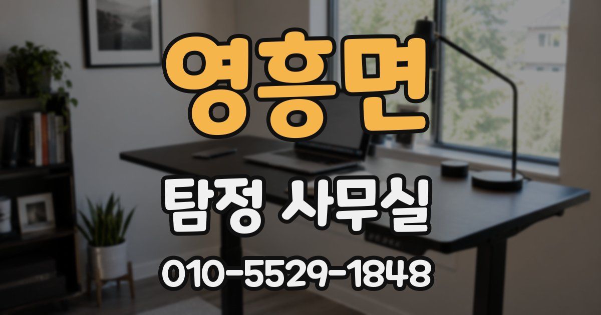 영흥면 탐정 사무실