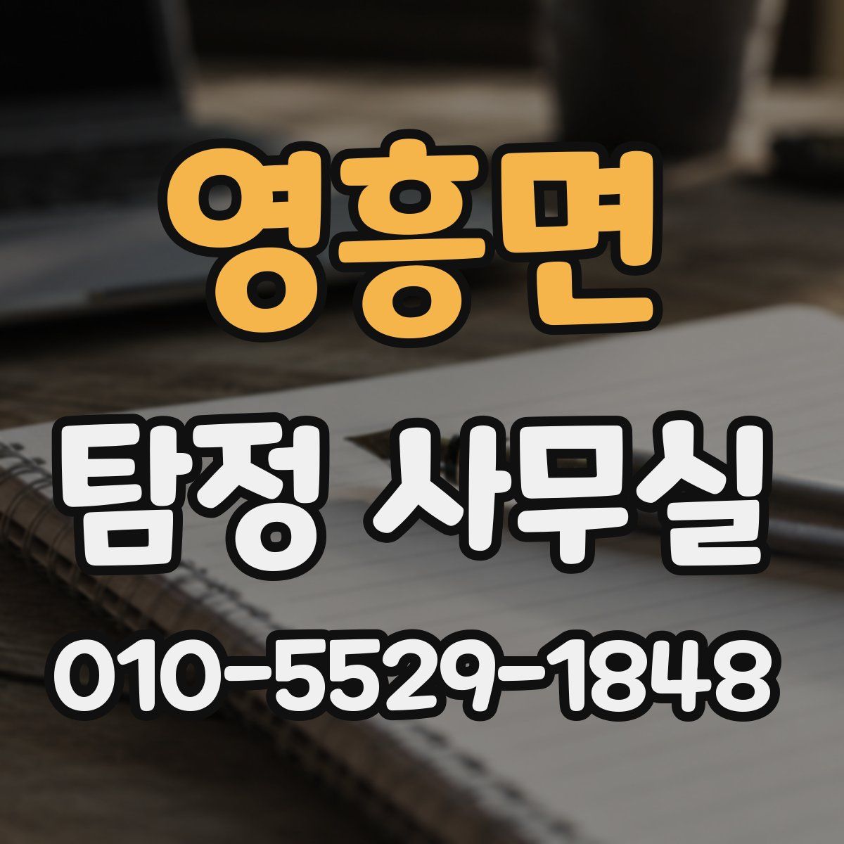 영흥면 탐정 사무실
