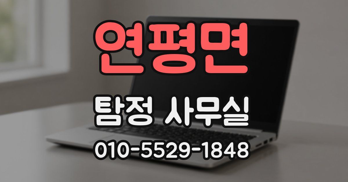 연평면 탐정 사무실