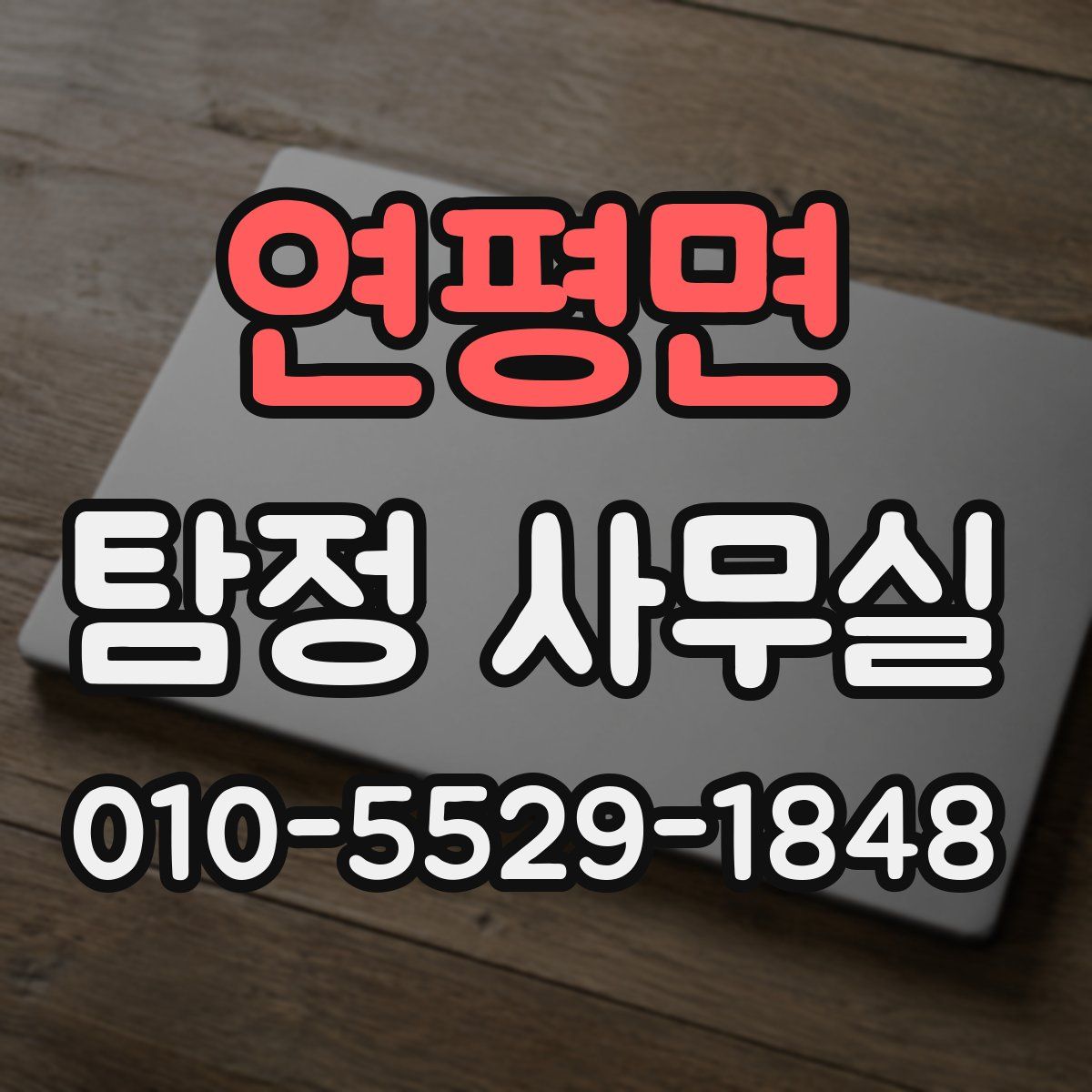 연평면 탐정 사무실