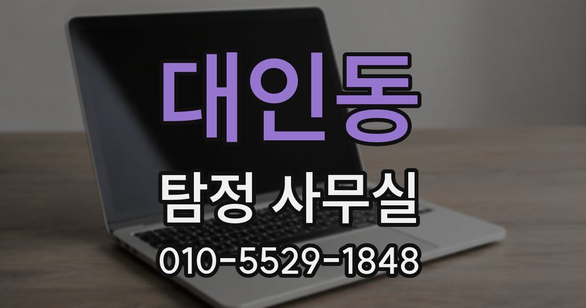 대인동 탐정 사무실