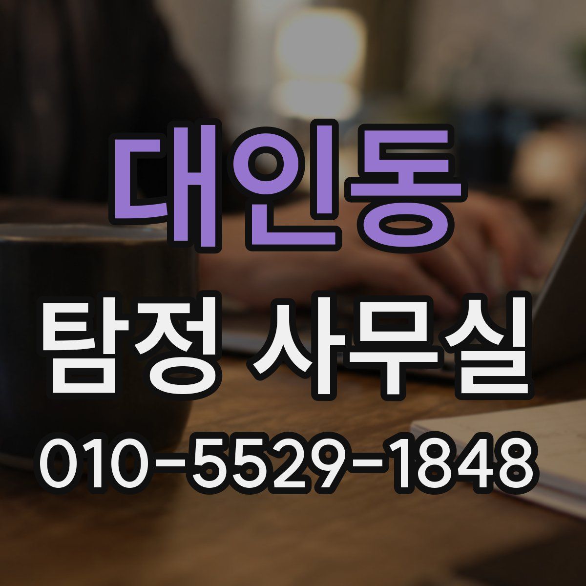 대인동 탐정 사무실