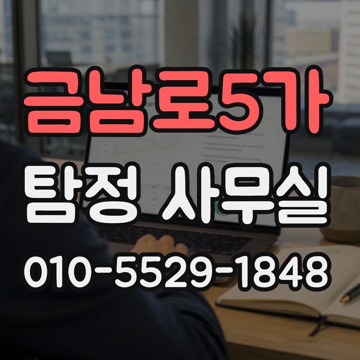 금남로5가 탐정 사무실