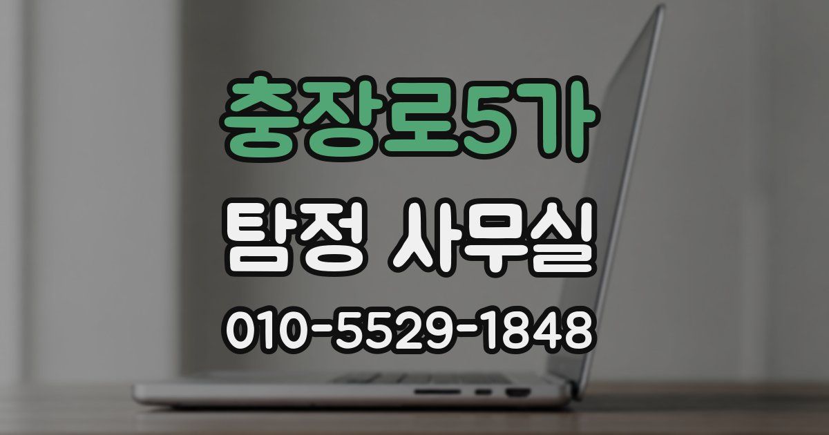 충장로5가 탐정 사무실