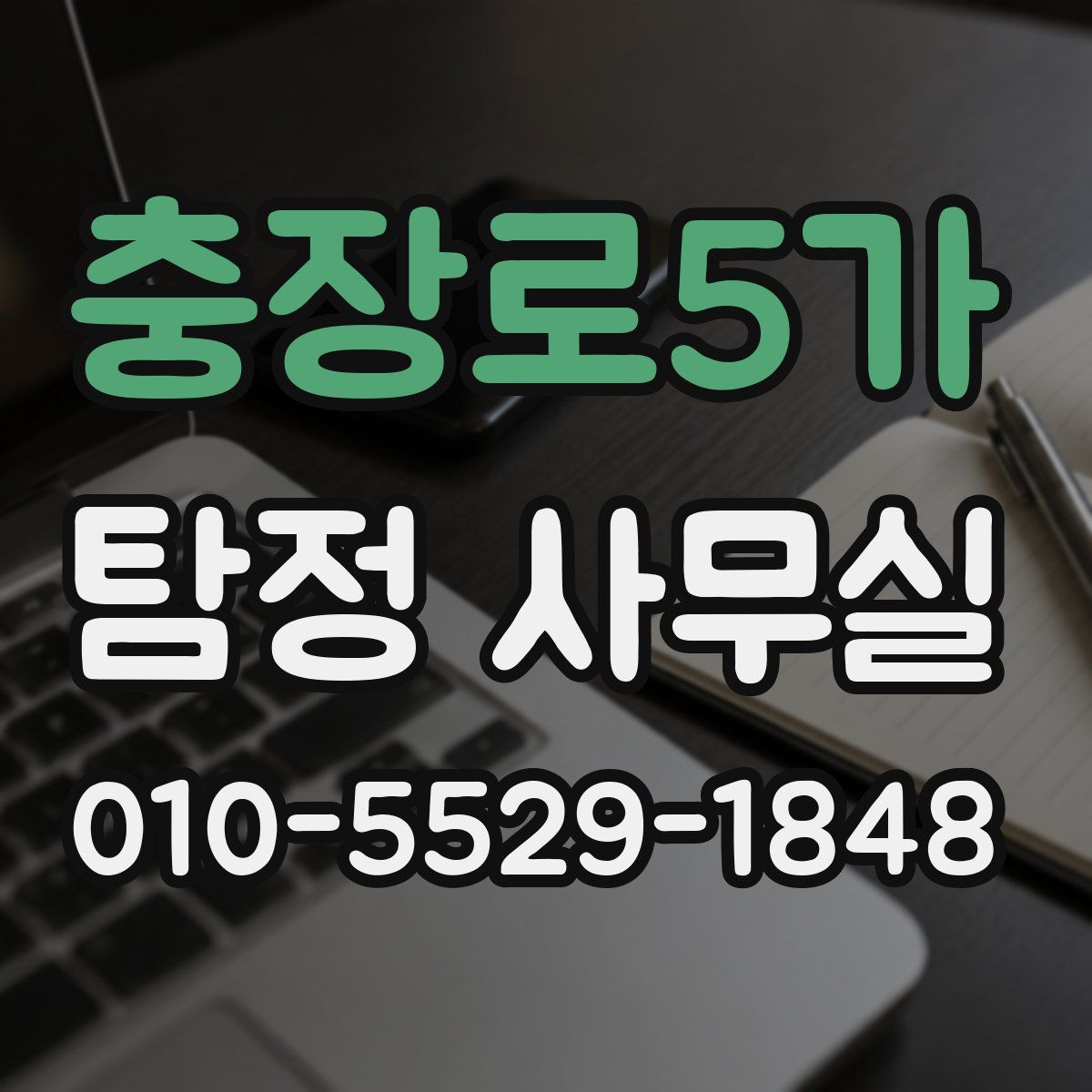 충장로5가 탐정 사무실