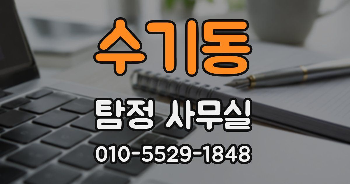 수기동 탐정 사무실