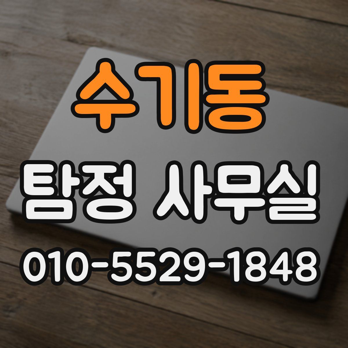 수기동 탐정 사무실