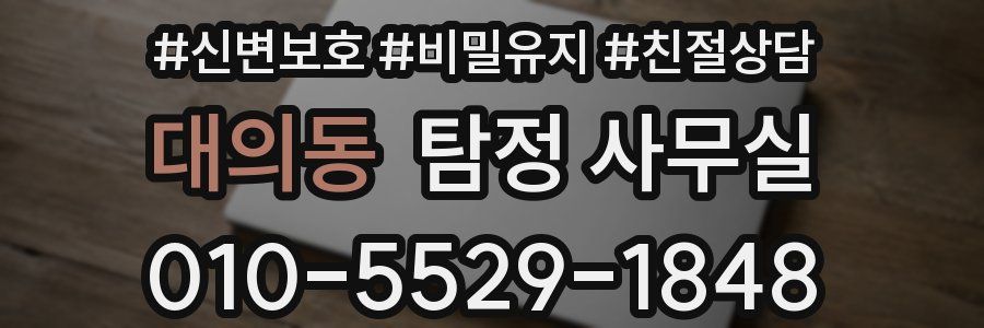 대의동 탐정 사무실