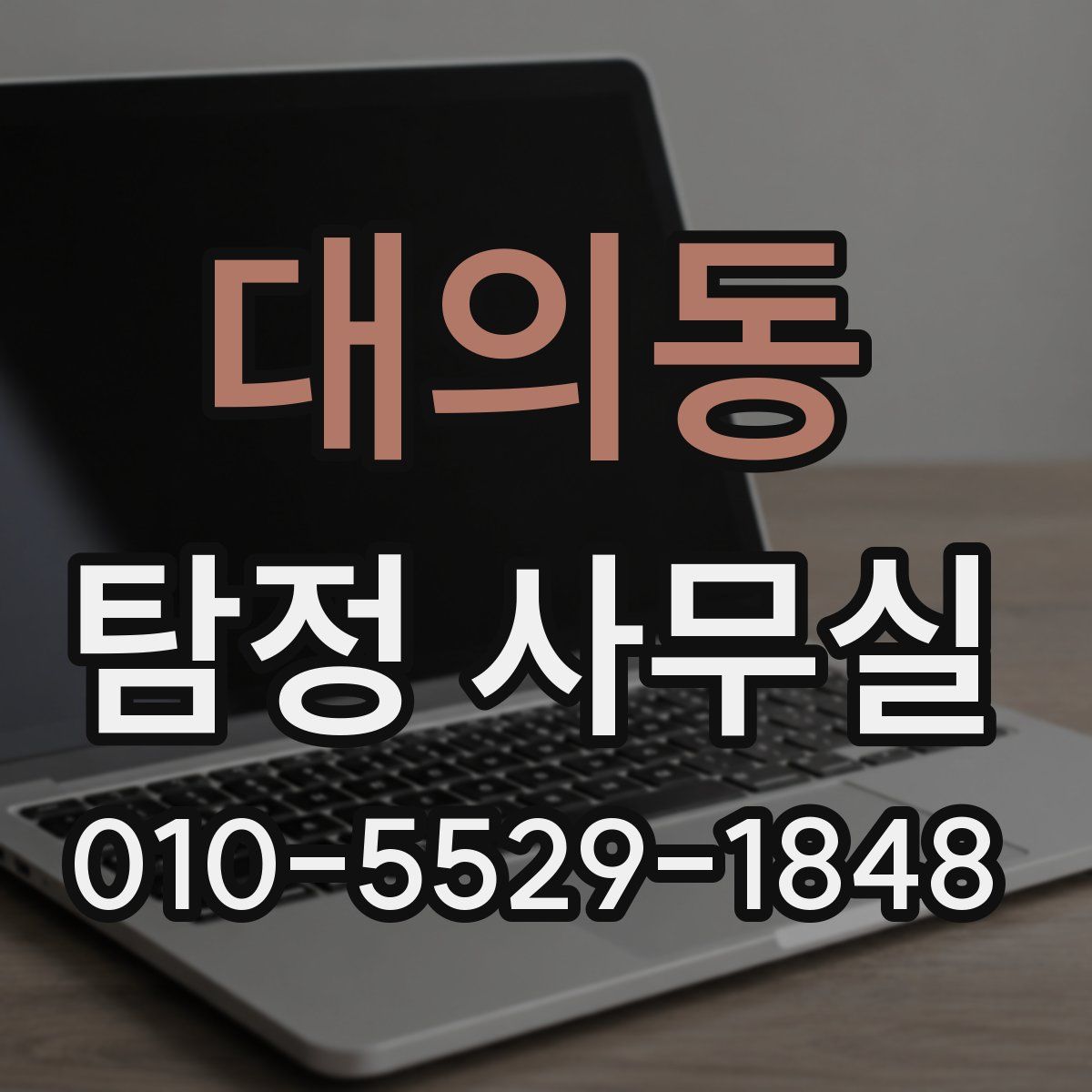 대의동 탐정 사무실