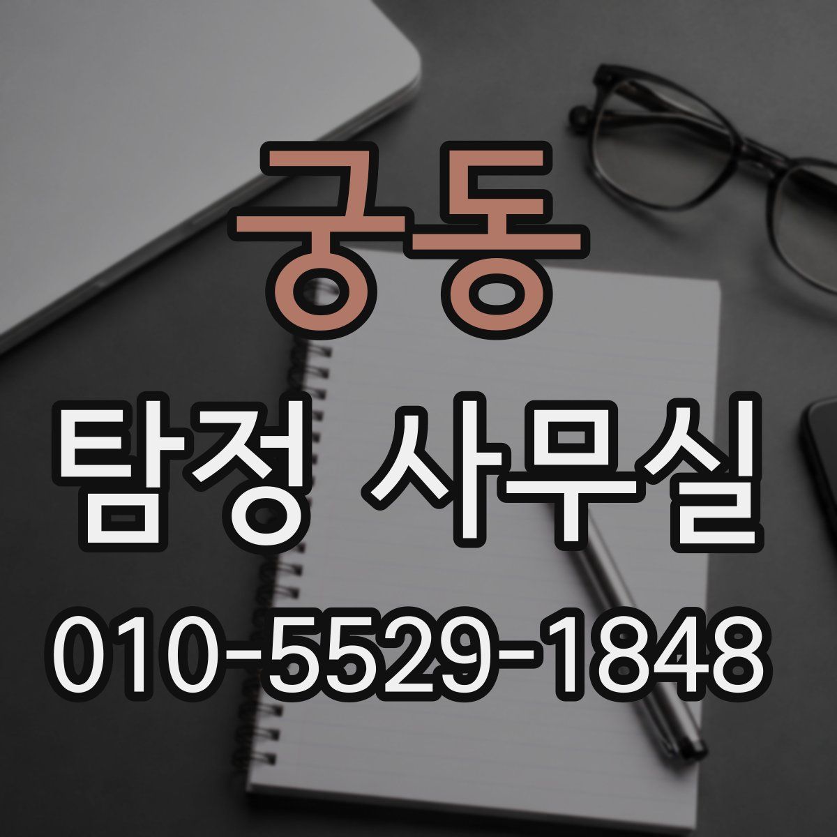 궁동 탐정 사무실