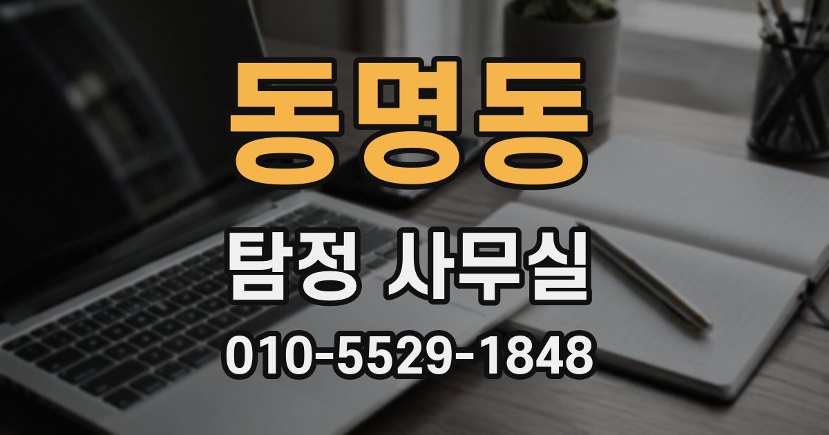 동명동 탐정 사무실