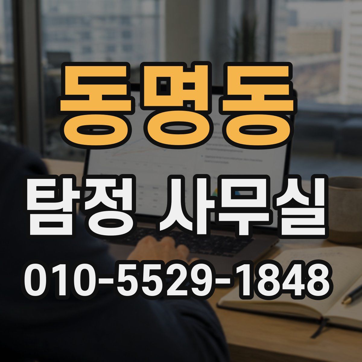 동명동 탐정 사무실
