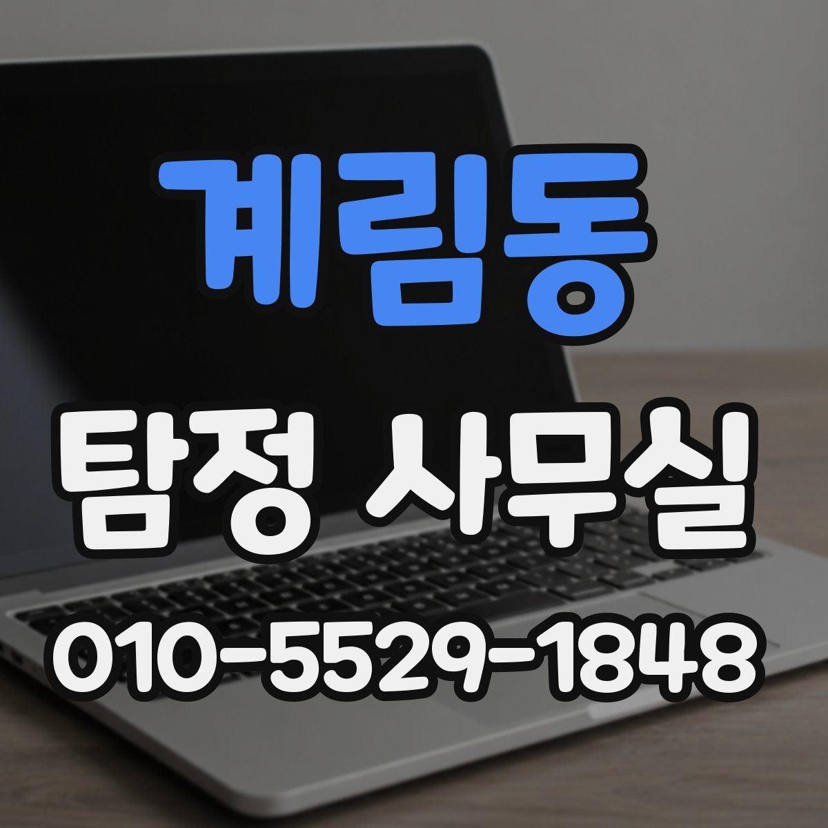 계림동 탐정 사무실 조사가 제한되는 의뢰와 윤리 기준