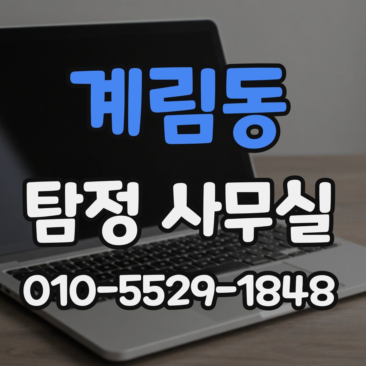계림동 탐정 사무실