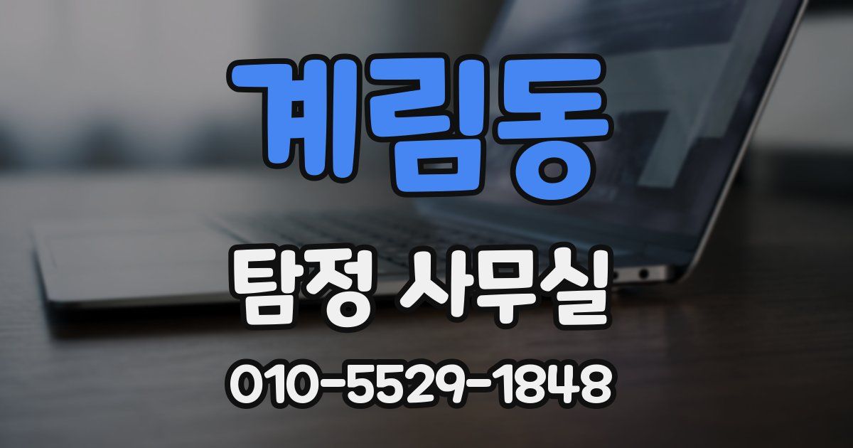 계림동 탐정 사무실