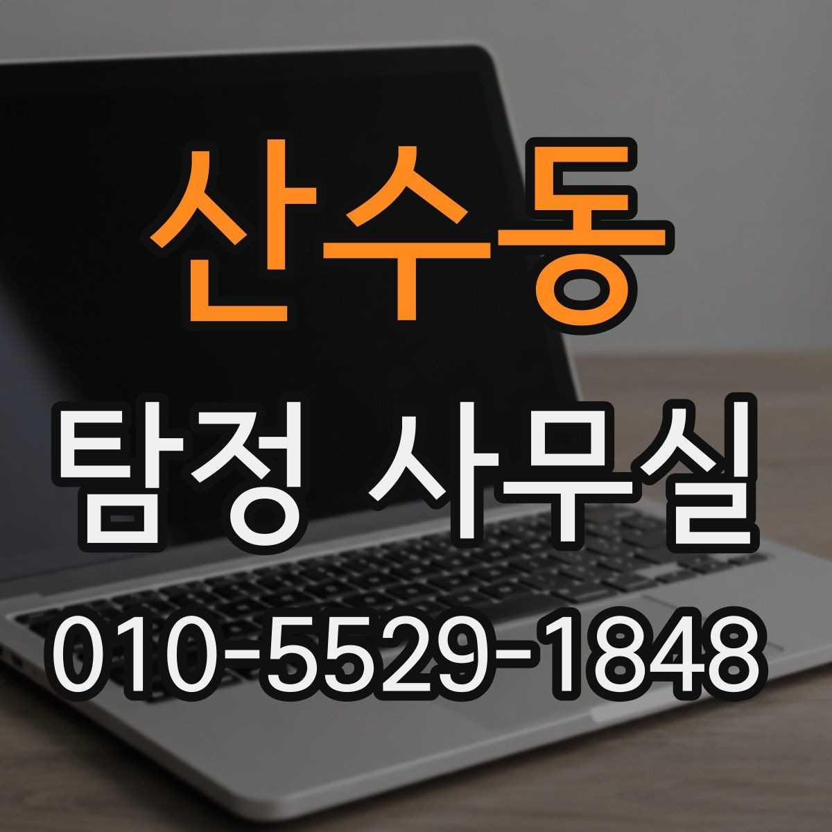 산수동 탐정 사무실 조사 과정에서 의뢰인이 도와야 하는 부분